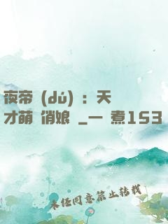 夜帝獨(dú)寵：天才萌寶俏娘親