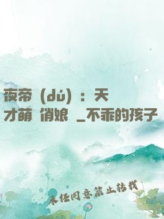 夜帝獨(dú)寵：天才萌寶俏娘親
