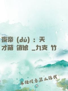 夜帝獨(dú)寵：天才萌寶俏娘親