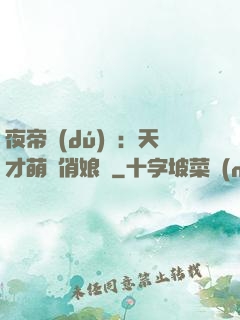 夜帝獨(dú)寵：天才萌寶俏娘親