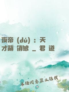 夜帝獨(dú)寵：天才萌寶俏娘親