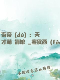 夜帝獨(dú)寵：天才萌寶俏娘親