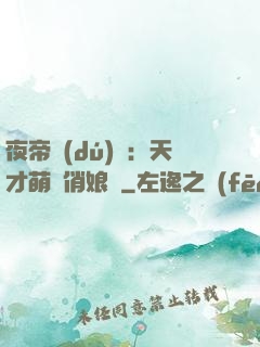 夜帝獨(dú)寵：天才萌寶俏娘親