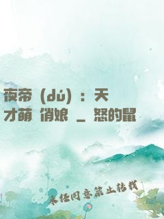 夜帝獨(dú)寵：天才萌寶俏娘親