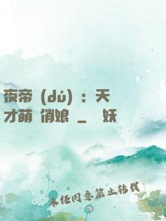 夜帝獨(dú)寵：天才萌寶俏娘親