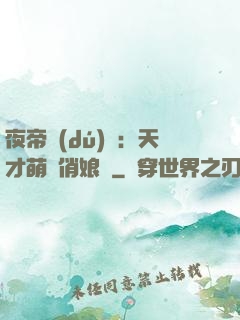 夜帝獨(dú)寵：天才萌寶俏娘親
