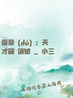 夜帝獨(dú)寵：天才萌寶俏娘親