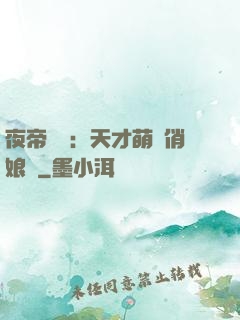 夜帝獨寵：天才萌寶俏娘親