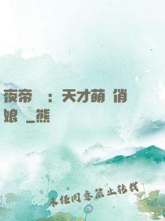 夜帝獨寵：天才萌寶俏娘親
