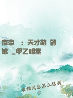 夜帝獨寵：天才萌寶俏娘親