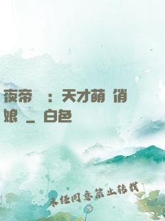 夜帝獨寵：天才萌寶俏娘親