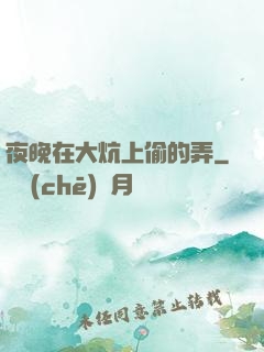 夜晚在大炕上偷的弄