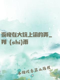 夜晚在大炕上偷的弄
