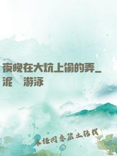 夜晚在大炕上偷的弄