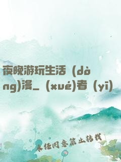 夜晚游玩生活動(dòng)漫
