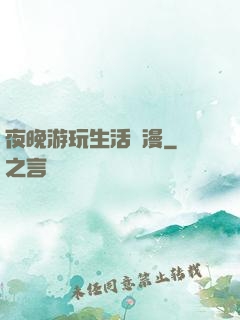 夜晚游玩生活動漫