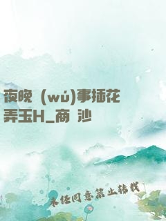 夜晚無(wú)事插花弄玉H