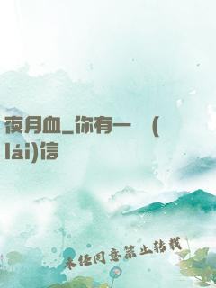 夜月血