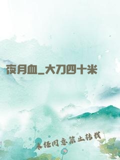 夜月血