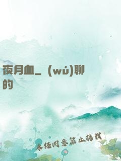 夜月血