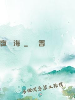 夜瀾聞海聲