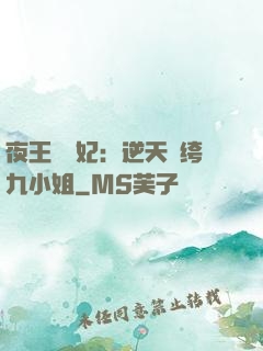 夜王強寵妃：逆天紈绔九小姐