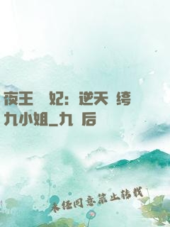 夜王強寵妃：逆天紈绔九小姐