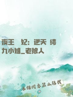夜王強寵妃：逆天紈绔九小姐