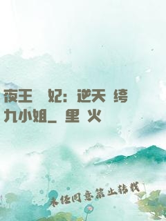 夜王強寵妃：逆天紈绔九小姐