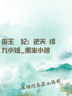 夜王強寵妃：逆天紈绔九小姐
