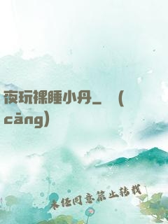 夜玩裸睡小丹