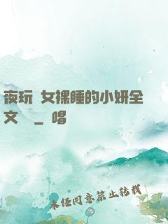 夜玩親女裸睡的小妍全文閱讀
