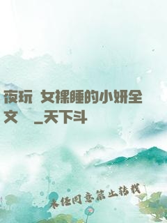 夜玩親女裸睡的小妍全文閱讀