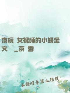 夜玩親女裸睡的小妍全文閱讀