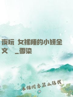 夜玩親女裸睡的小妍全文閱讀