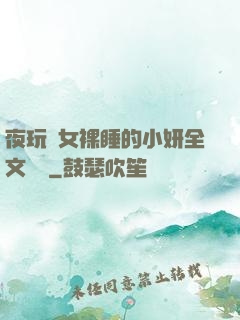 夜玩親女裸睡的小妍全文閱讀