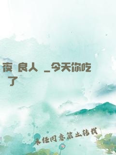 夜盡良人歸