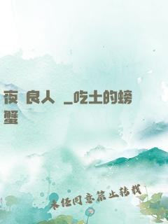 夜盡良人歸