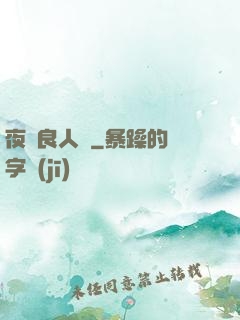 夜盡良人歸