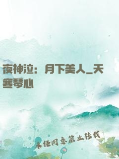 夜神泣：月下美人