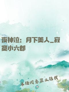 夜神泣：月下美人