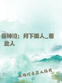 夜神泣：月下美人