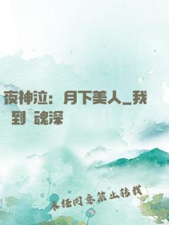夜神泣：月下美人