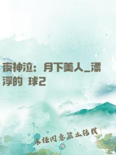 夜神泣：月下美人
