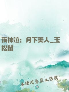 夜神泣：月下美人