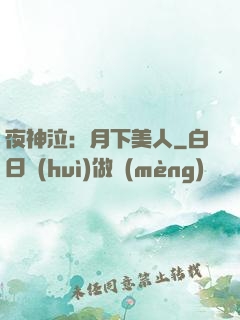 夜神泣：月下美人