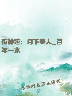 夜神泣：月下美人
