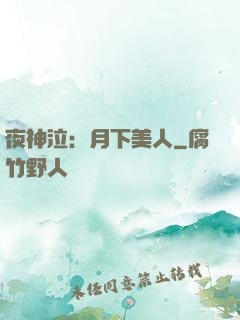 夜神泣：月下美人