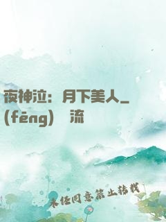 夜神泣：月下美人