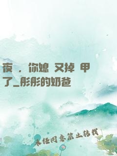 夜總，你媳婦又掉馬甲了
